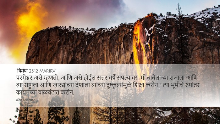 यिर्मया 25:12 MARIRV Bible Verse Image