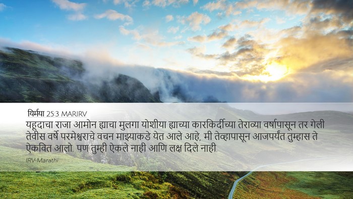 यिर्मया 25:3 MARIRV Bible Verse Image