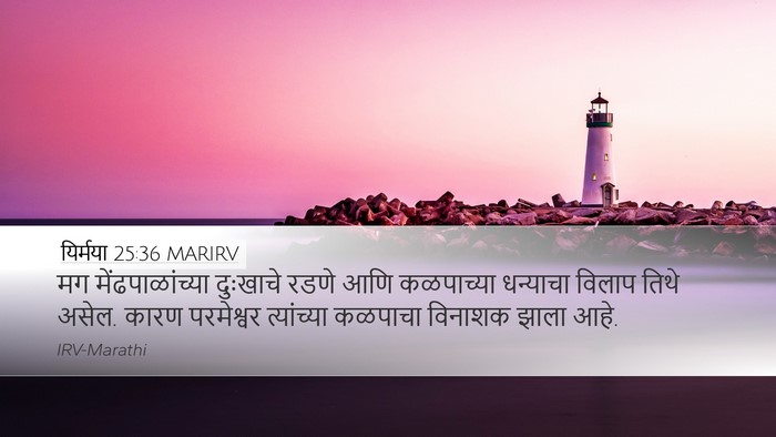 यिर्मया 25:36 MARIRV Bible Verse Image