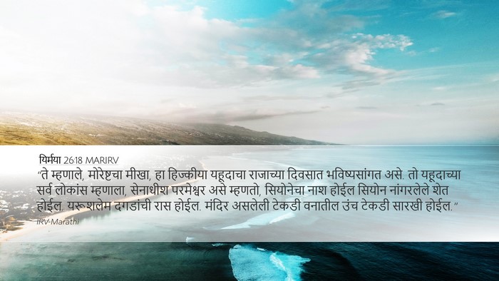 यिर्मया 26:18 MARIRV Bible Verse Image