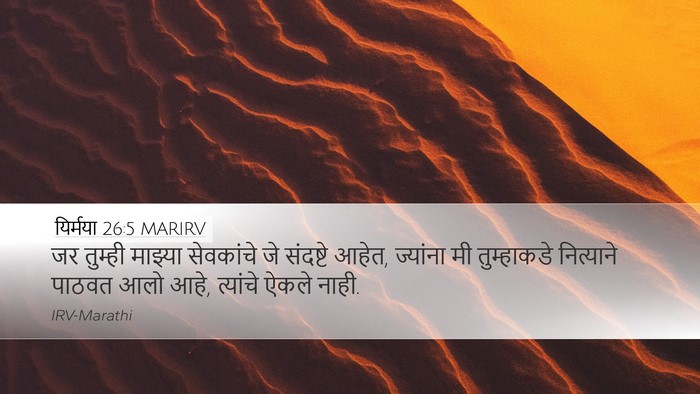 यिर्मया 26:5 MARIRV Desktop Wallpaper - जर तुम्ही माझ्या - Desktop Bible Verse Wallpaper