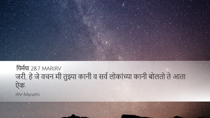 यिर्मया 28:7 MARIRV Desktop Wallpaper - जरी, हे जे वचन मी - Desktop Bible Verse Wallpaper