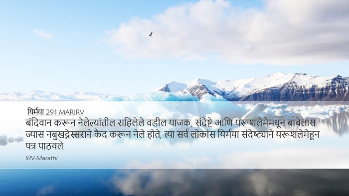 यिर्मया 29:1 MARIRV Bible Verse Image