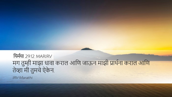 यिर्मया 29:12 MARIRV Bible Verse Image