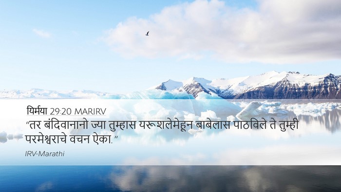 यिर्मया 29:20 MARIRV Desktop Wallpaper - “तर बंदिवानानो - Desktop Bible Verse Wallpaper