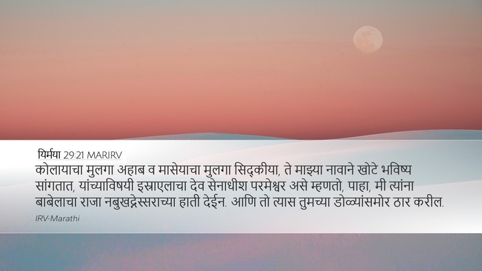 यिर्मया 29:21 MARIRV Bible Verse Image