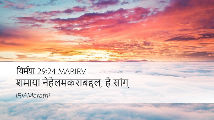 यिर्मया 29:24 MARIRV Bible Verse Image