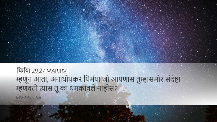 यिर्मया 29:27 MARIRV Desktop Wallpaper - म्हणून आता, - Desktop Bible Verse Wallpaper