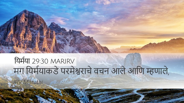 यिर्मया 29:30 MARIRV Bible Verse Image