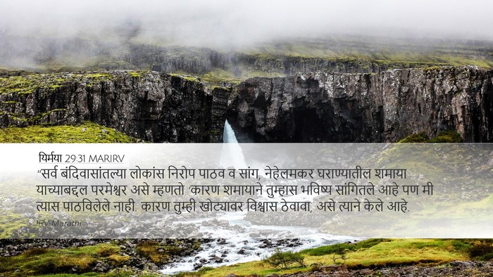 यिर्मया 29:31 MARIRV Bible Verse Image