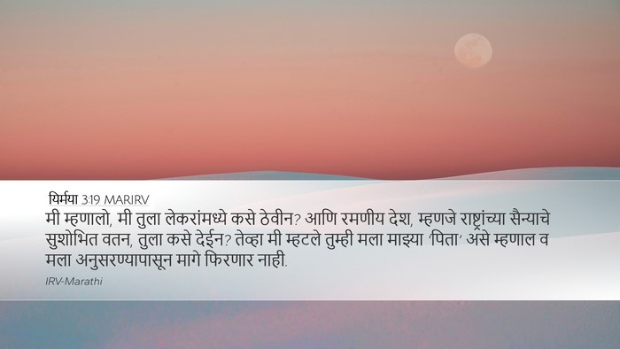 यिर्मया 3:19 MARIRV Bible Verse Image