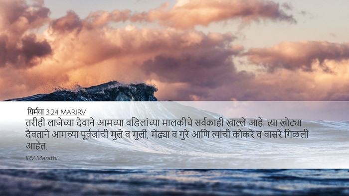 यिर्मया 3:24 MARIRV Bible Verse Image