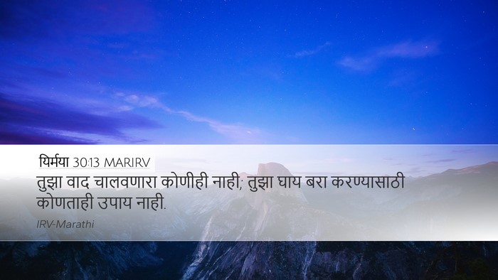 यिर्मया 30:13 MARIRV Desktop Wallpaper - तुझा वाद चालवणारा - Desktop Bible Verse Wallpaper