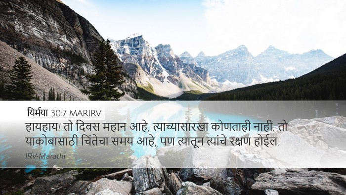 यिर्मया 30:7 MARIRV Bible Verse Image