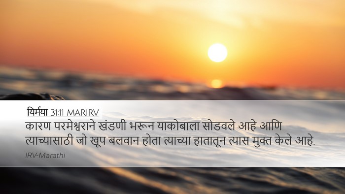 यिर्मया 31:11 MARIRV Bible Verse Image