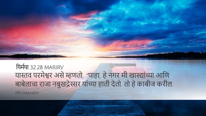 यिर्मया 32:28 MARIRV Bible Verse Image