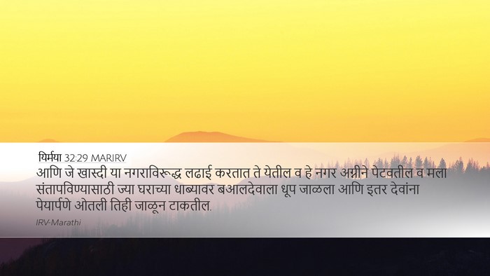 यिर्मया 32:29 MARIRV Bible Verse Image
