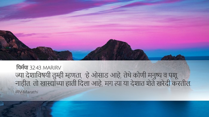 यिर्मया 32:43 MARIRV Bible Verse Image