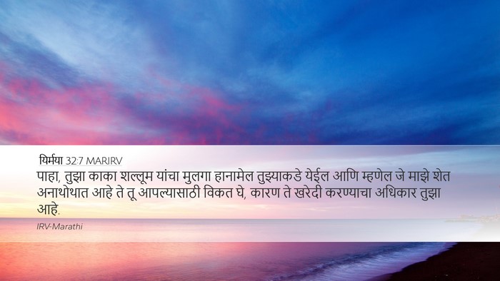 यिर्मया 32:7 MARIRV Bible Verse Image