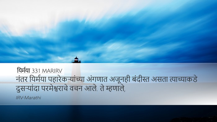 यिर्मया 33:1 MARIRV Bible Verse Image