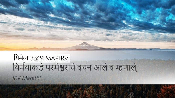 यिर्मया 33:19 MARIRV Desktop Wallpaper - यिर्मयाकडे - Desktop Bible Verse Wallpaper