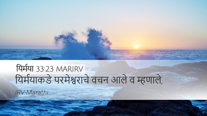 यिर्मया 33:23 MARIRV Desktop Wallpaper - यिर्मयाकडे - Desktop Bible Verse Wallpaper