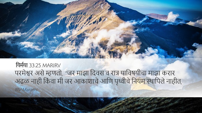 यिर्मया 33:25 MARIRV Bible Verse Image