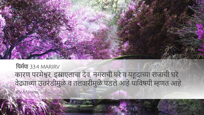 यिर्मया 33:4 MARIRV Bible Verse Image