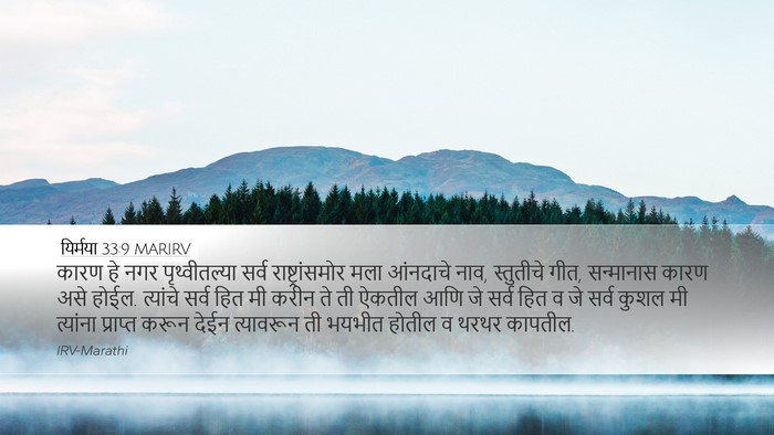 यिर्मया 33:9 MARIRV Bible Verse Image