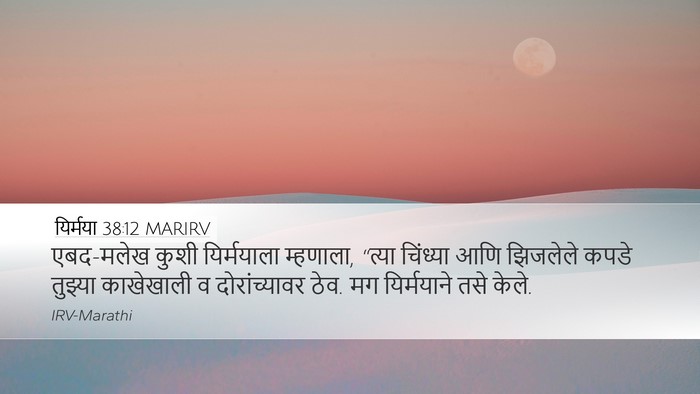 यिर्मया 38:12 MARIRV Desktop Wallpaper - एबद-मलेख कुशी - Desktop Bible Verse Wallpaper