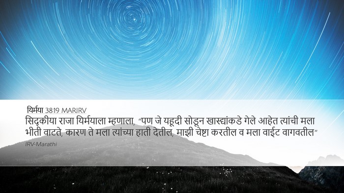 यिर्मया 38:19 MARIRV Bible Verse Image