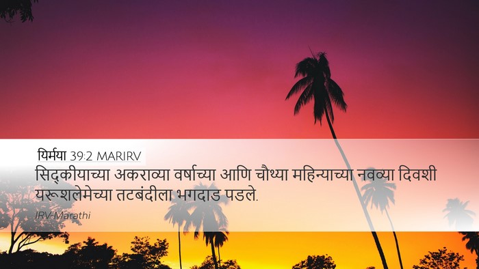 यिर्मया 39:2 MARIRV Bible Verse Image