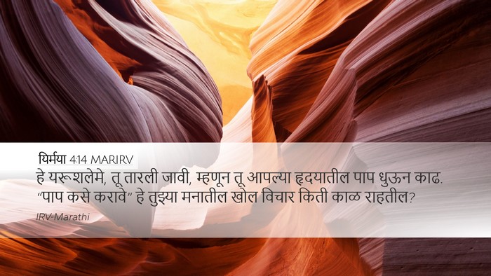 यिर्मया 4:14 MARIRV Bible Verse Image