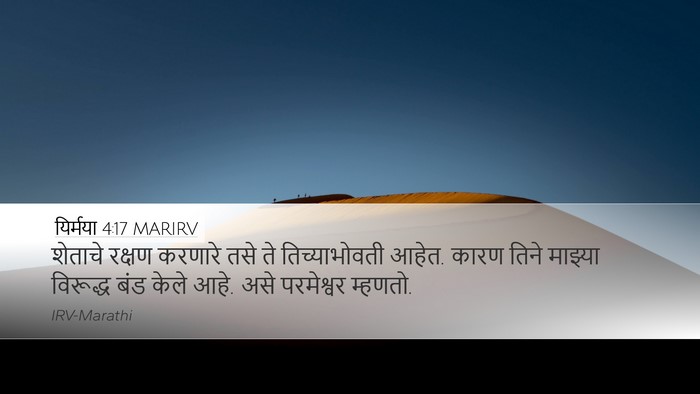 यिर्मया 4:17 MARIRV Desktop Wallpaper - शेताचे रक्षण - Desktop Bible Verse Wallpaper