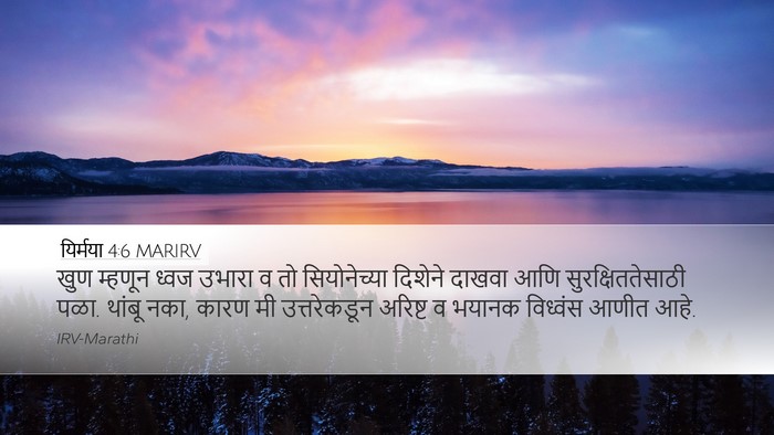 यिर्मया 4:6 MARIRV Bible Verse Image