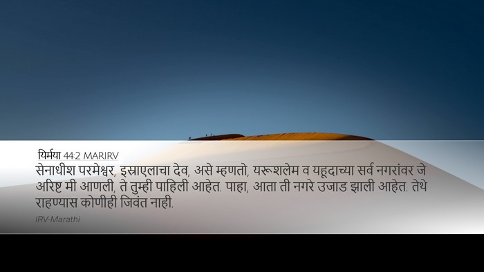 यिर्मया 44:2 MARIRV Desktop Wallpaper - सेनाधीश परमेश्वर, - Desktop Bible Verse Wallpaper