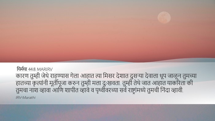 यिर्मया 44:8 MARIRV Bible Verse Image