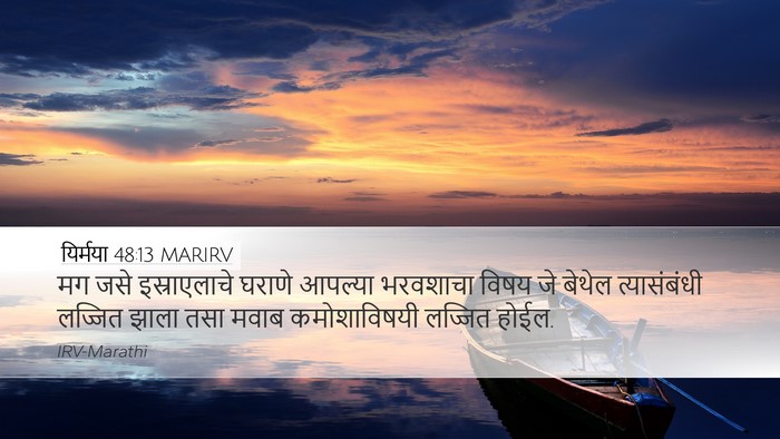यिर्मया 48:13 MARIRV Bible Verse Image