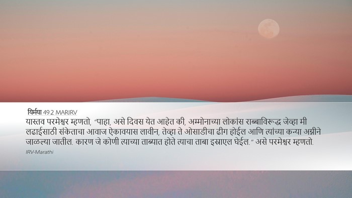 यिर्मया 49:2 MARIRV Bible Verse Image
