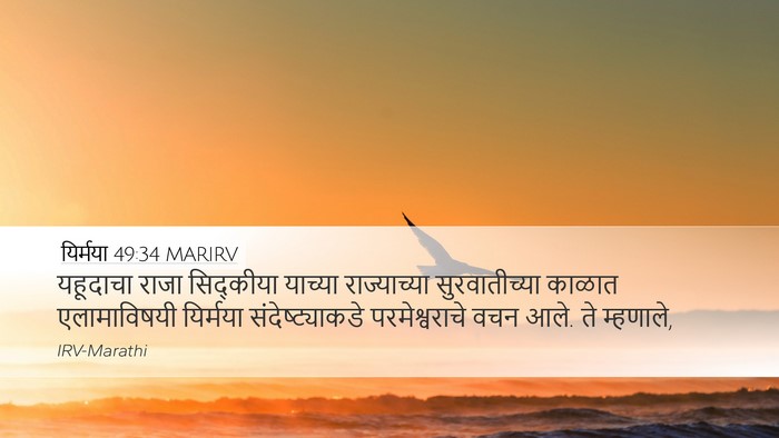 यिर्मया 49:34 MARIRV Desktop Wallpaper - यहूदाचा राजा - Desktop Bible Verse Wallpaper
