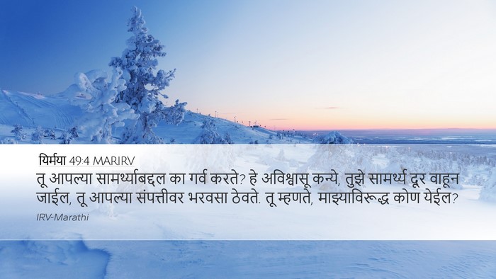 यिर्मया 49:4 MARIRV Desktop Wallpaper - तू आपल्या - Desktop Bible Verse Wallpaper