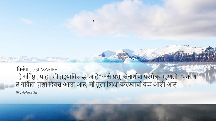 यिर्मया 50:31 MARIRV Bible Verse Image