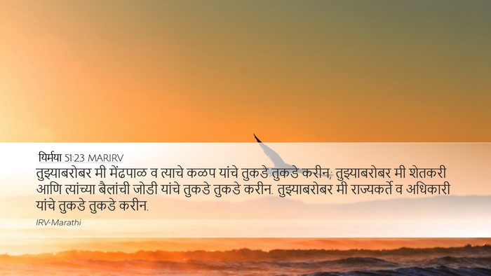 यिर्मया 51:23 MARIRV Desktop Wallpaper - तुझ्याबरोबर मी - Desktop Bible Verse Wallpaper