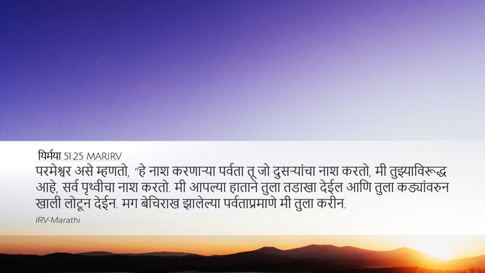 यिर्मया 51:25 MARIRV Bible Verse Image