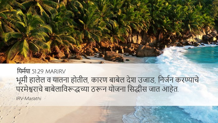 यिर्मया 51:29 MARIRV Bible Verse Image