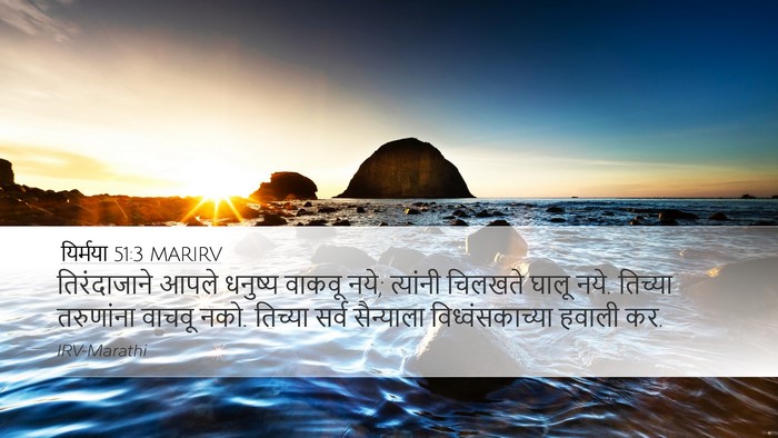 यिर्मया 51:3 MARIRV Desktop Wallpaper - तिरंदाजाने आपले - Desktop Bible Verse Wallpaper