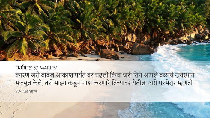 यिर्मया 51:53 MARIRV Desktop Wallpaper - कारण जरी बाबेल - Desktop Bible Verse Wallpaper