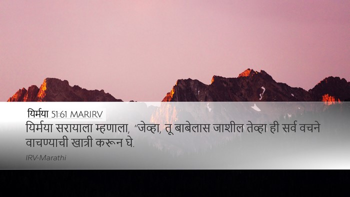 यिर्मया 51:61 MARIRV Desktop Wallpaper - यिर्मया सरायाला - Desktop Bible Verse Wallpaper