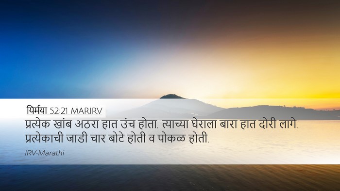 यिर्मया 52:21 MARIRV Bible Verse Image