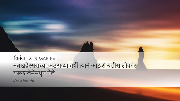 यिर्मया 52:29 MARIRV Bible Verse Image